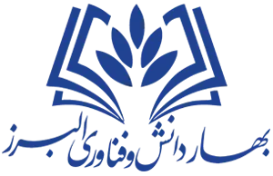 بهار دانش وفناوری  البرز | دیپلم رسمی در کرج