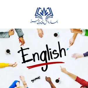 آموزش زبان و مهارت