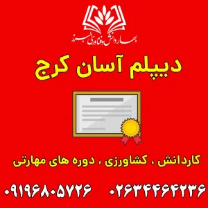 دیپلم آسان کرج