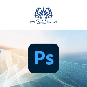 دیپلم فتوشاپ کرج